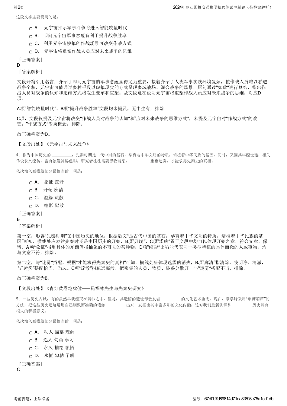 2024年丽江国投安通集团招聘笔试冲刺题（带答案解析）_第2页