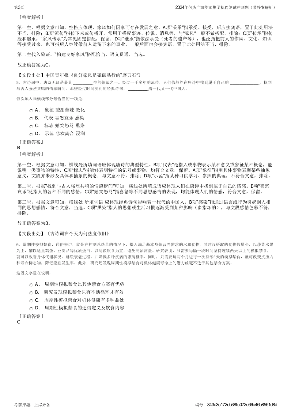 2024年包头广源能源集团招聘笔试冲刺题（带答案解析）_第3页