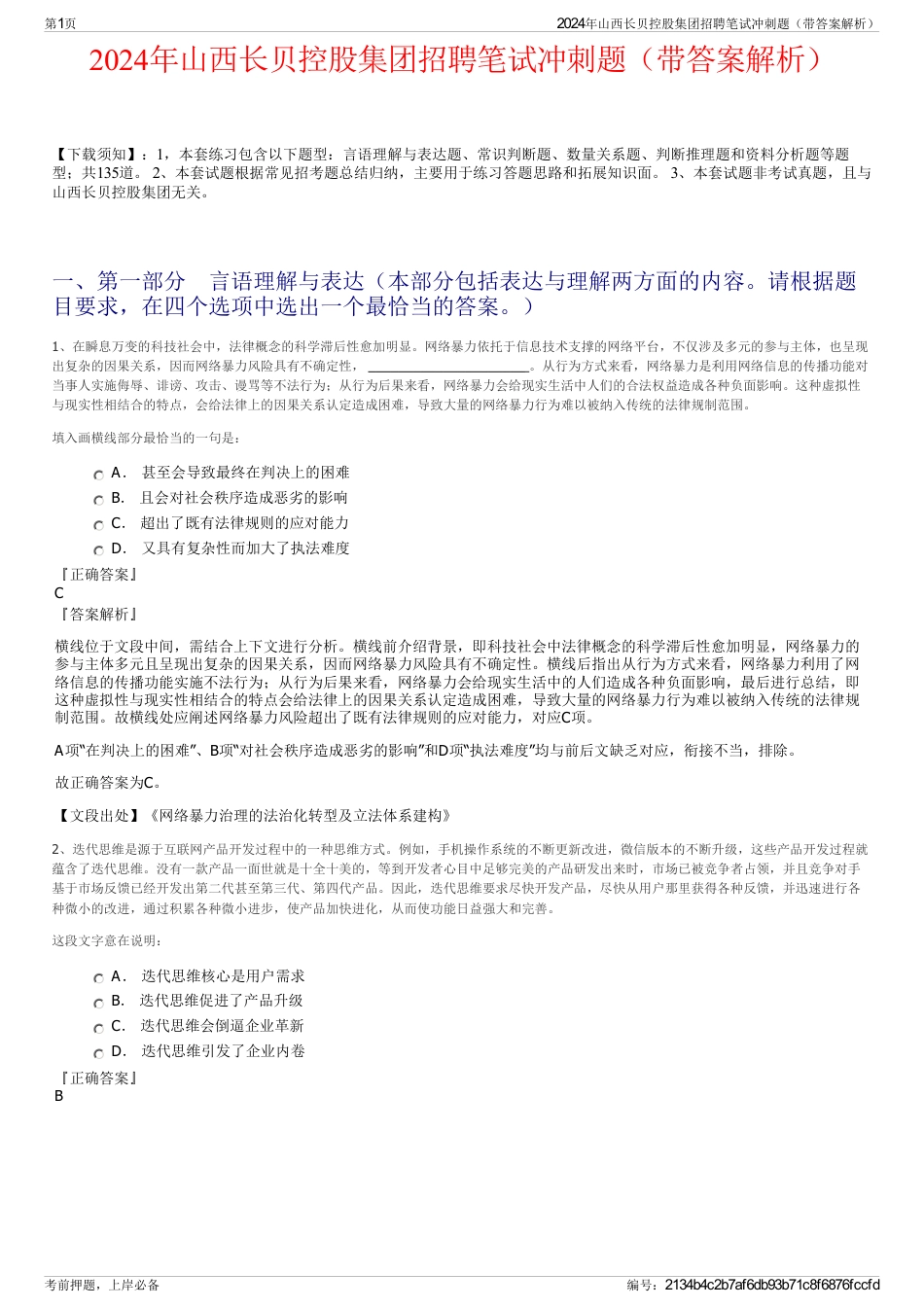2024年山西长贝控股集团招聘笔试冲刺题（带答案解析）_第1页