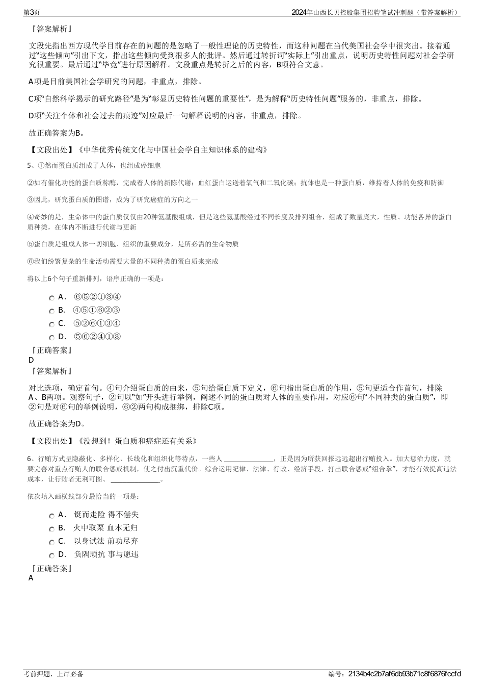 2024年山西长贝控股集团招聘笔试冲刺题（带答案解析）_第3页