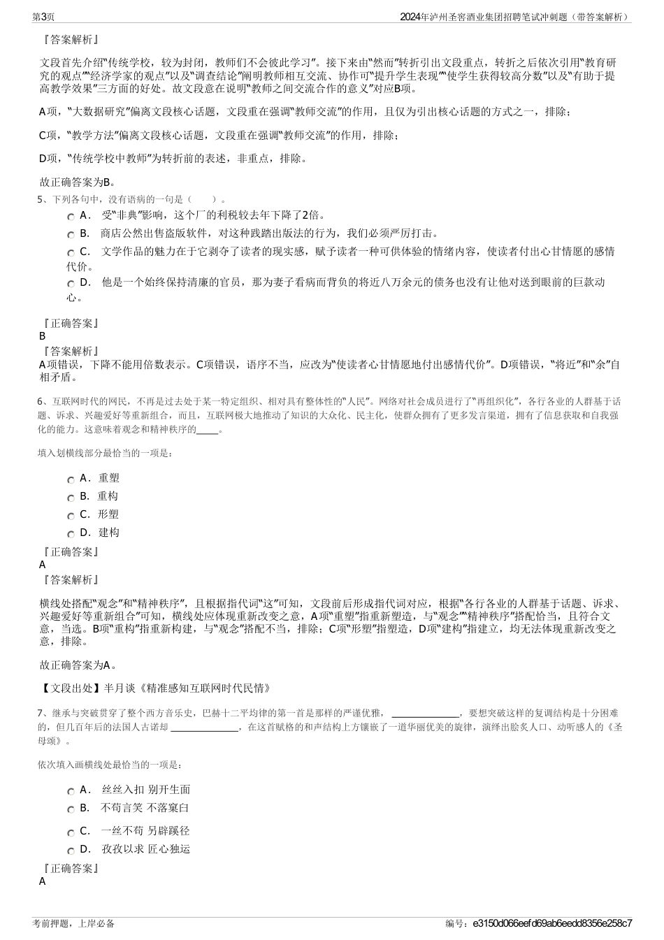 2024年泸州圣窖酒业集团招聘笔试冲刺题（带答案解析）_第3页