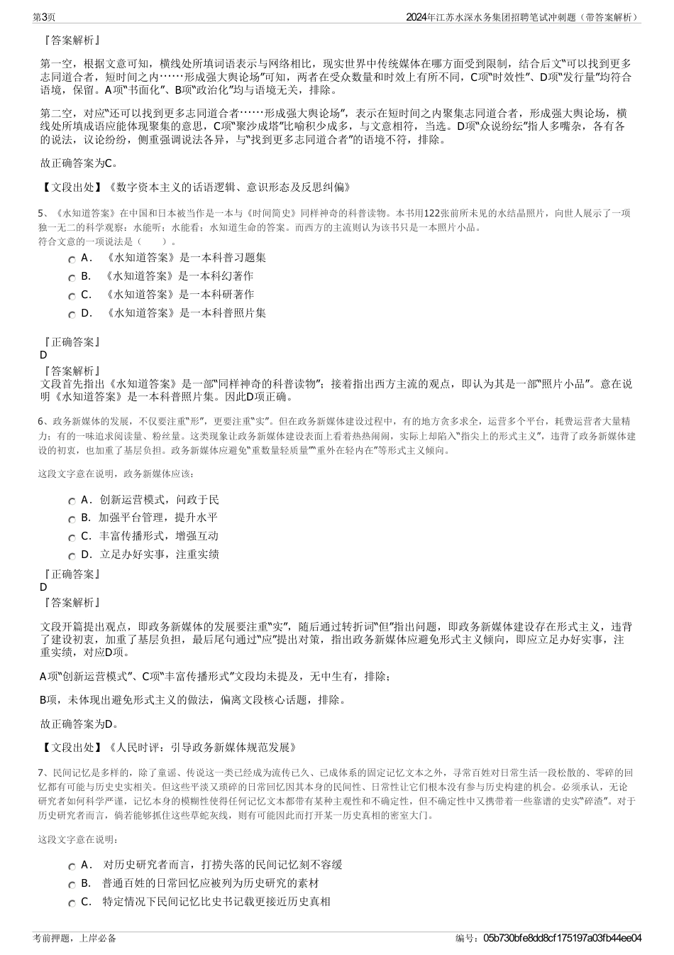 2024年江苏水深水务集团招聘笔试冲刺题（带答案解析）_第3页