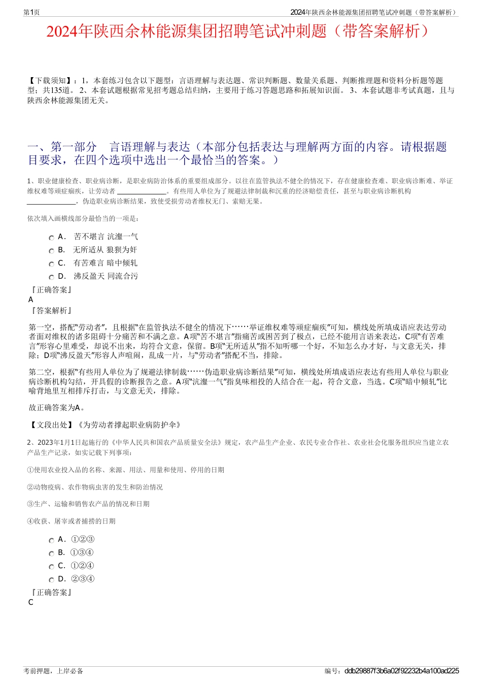 2024年陕西余林能源集团招聘笔试冲刺题（带答案解析）_第1页