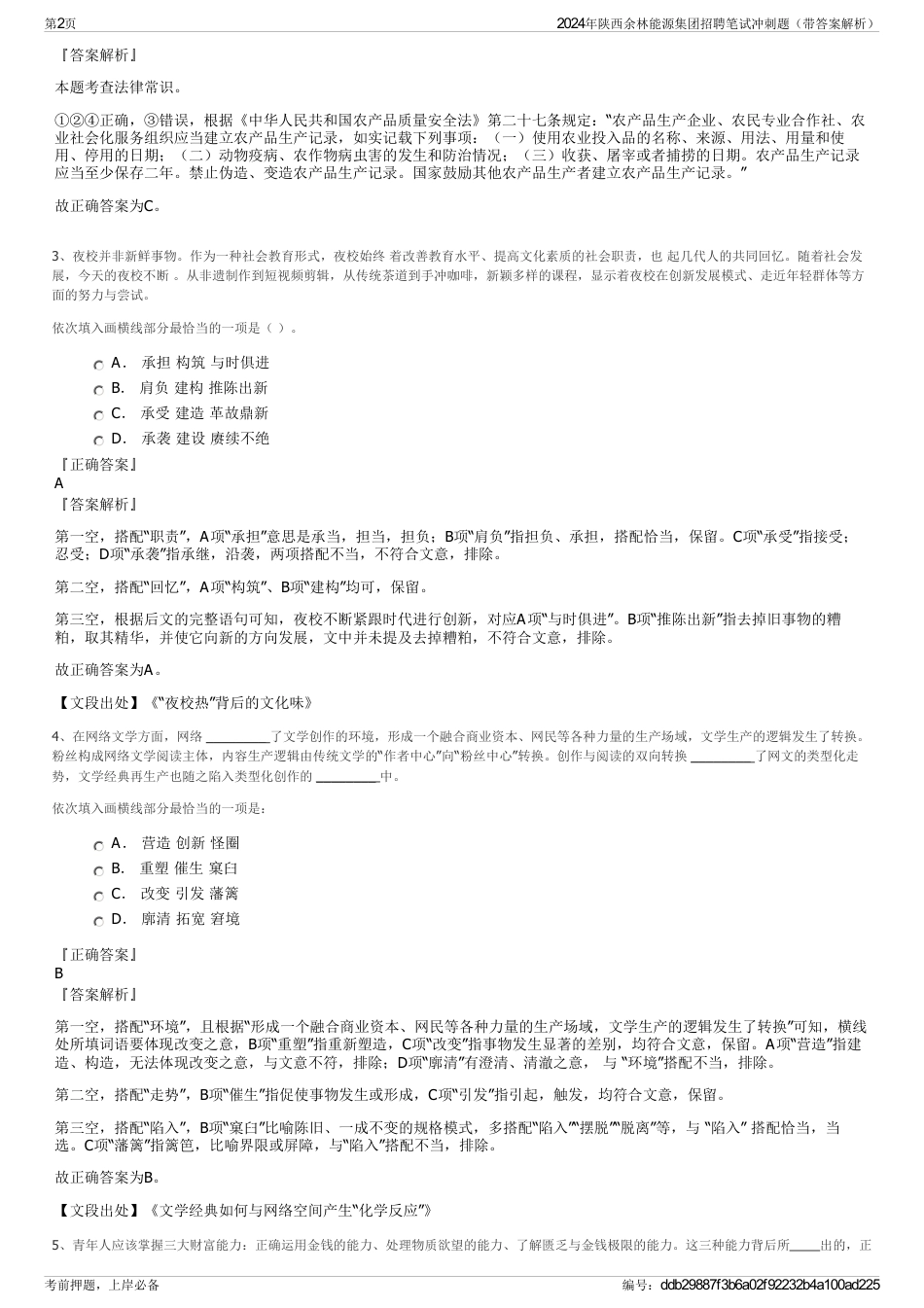2024年陕西余林能源集团招聘笔试冲刺题（带答案解析）_第2页