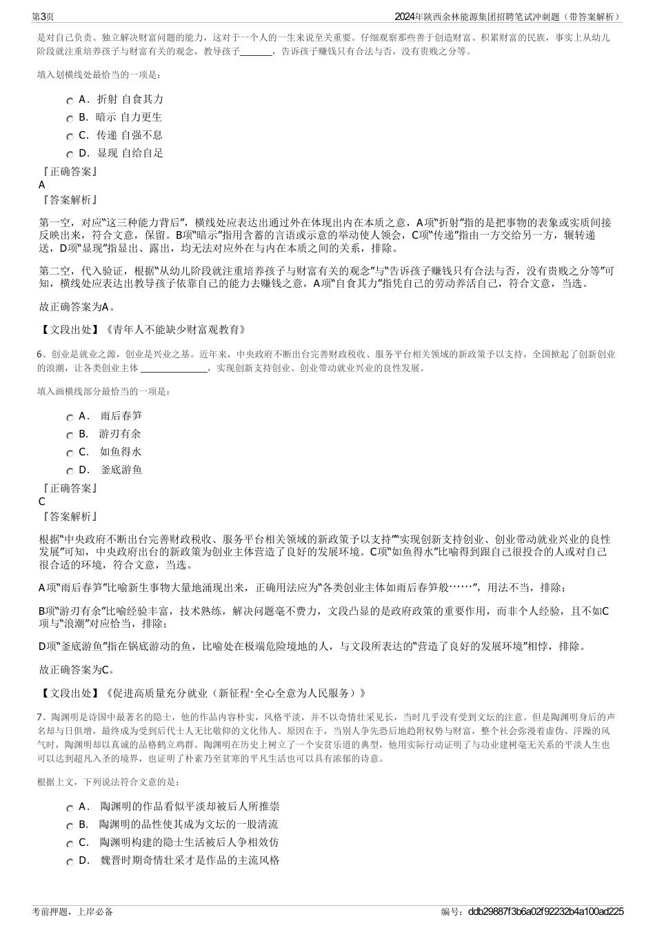 2024年陕西余林能源集团招聘笔试冲刺题（带答案解析）_第3页