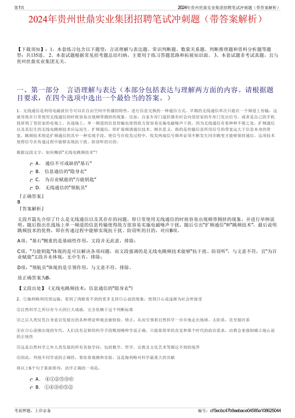 2024年贵州世鼎实业集团招聘笔试冲刺题（带答案解析）_第1页