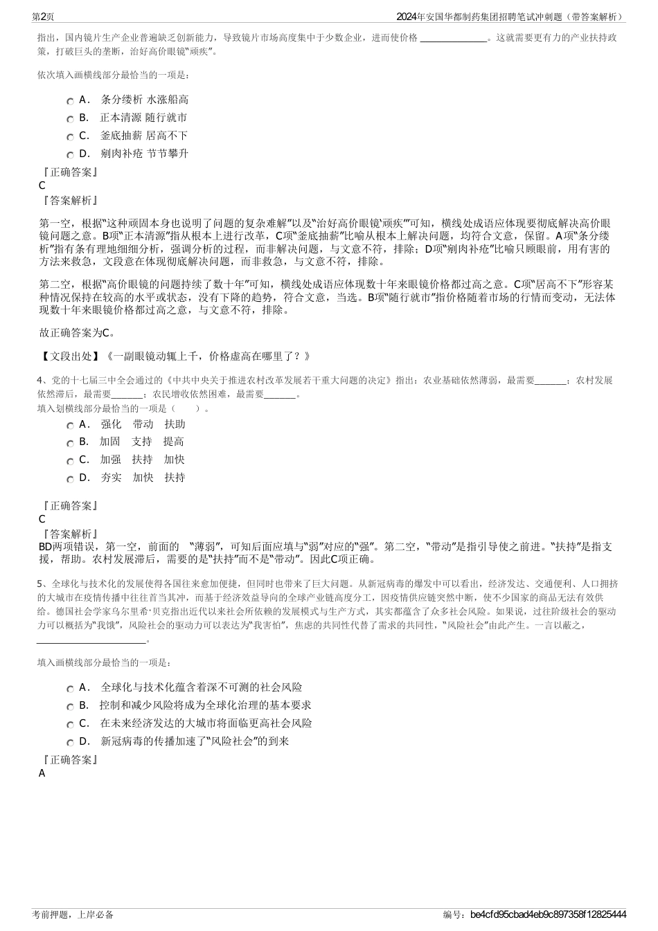 2024年安国华都制药集团招聘笔试冲刺题（带答案解析）_第2页