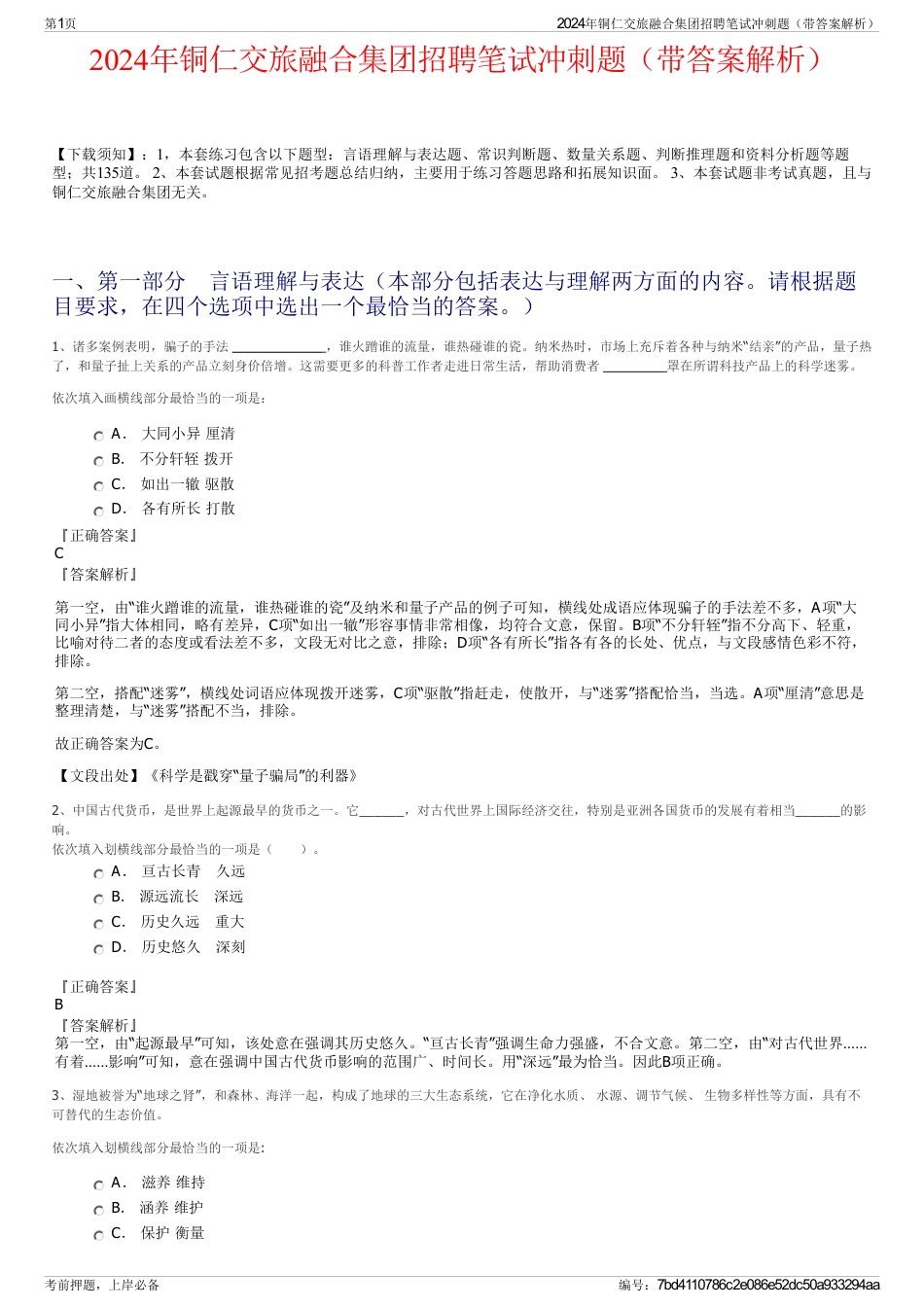 2024年铜仁交旅融合集团招聘笔试冲刺题（带答案解析）_第1页