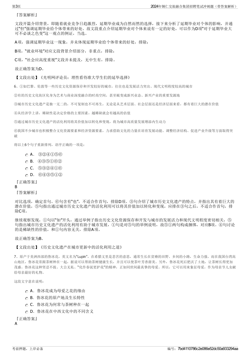 2024年铜仁交旅融合集团招聘笔试冲刺题（带答案解析）_第3页