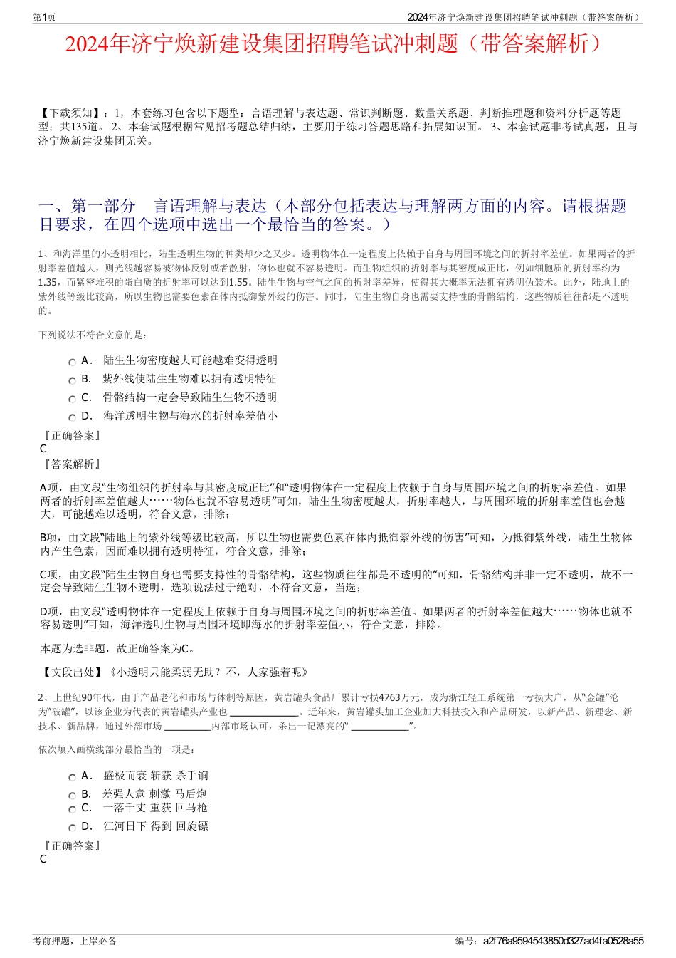 2024年济宁焕新建设集团招聘笔试冲刺题（带答案解析）_第1页