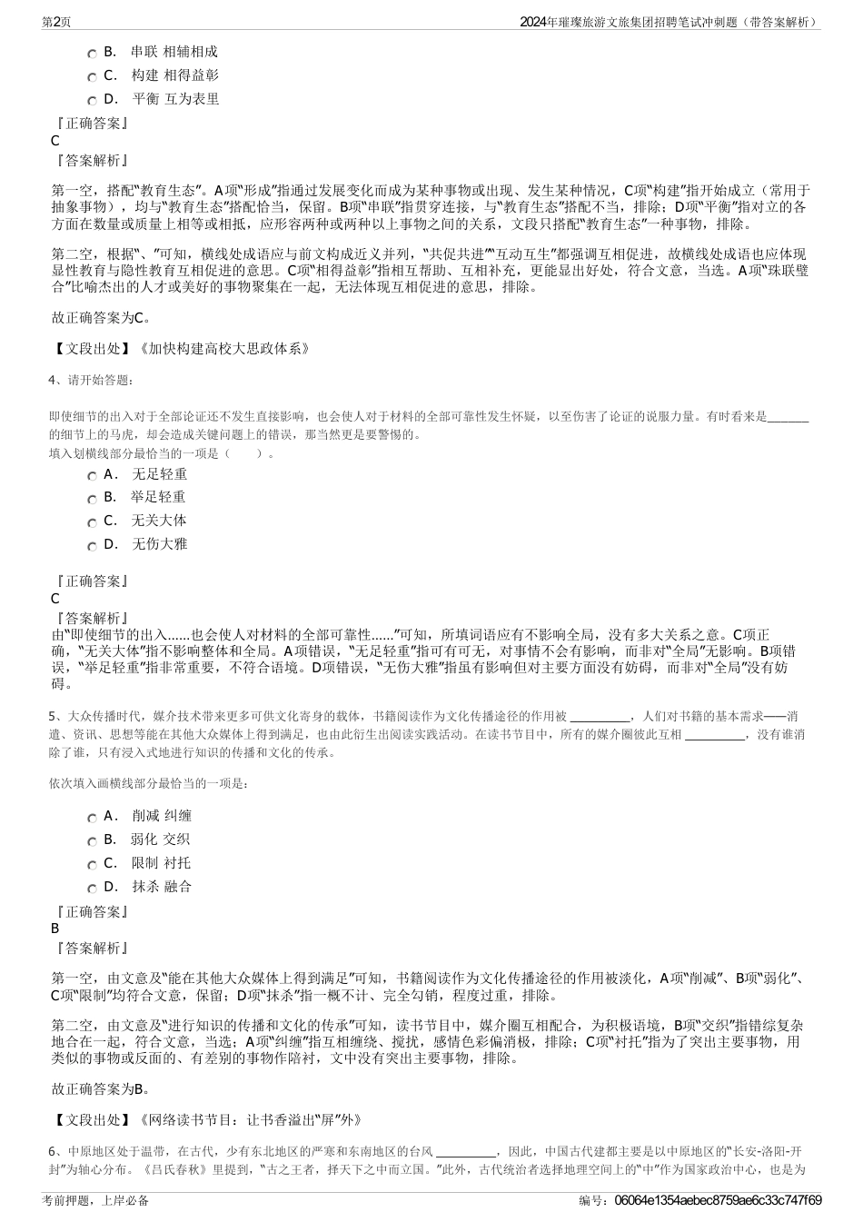 2024年璀璨旅游文旅集团招聘笔试冲刺题（带答案解析）_第2页