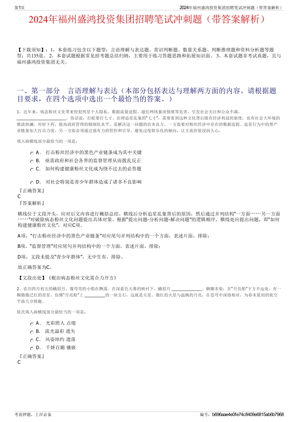 2024年福州盛鸿投资集团招聘笔试冲刺题（带答案解析）_第1页