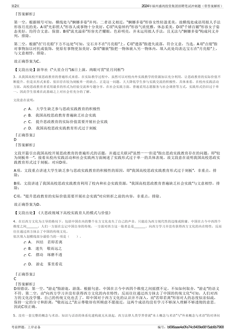 2024年福州盛鸿投资集团招聘笔试冲刺题（带答案解析）_第2页