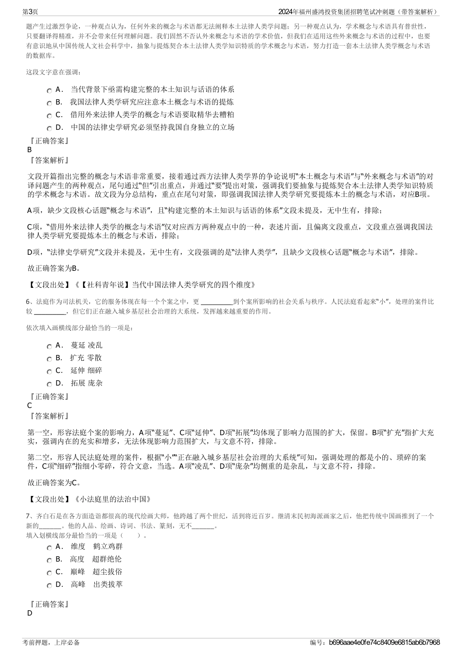 2024年福州盛鸿投资集团招聘笔试冲刺题（带答案解析）_第3页