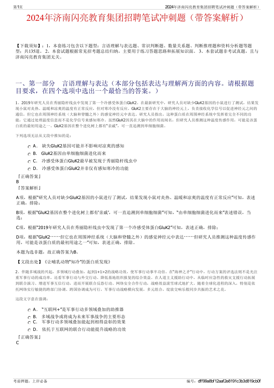 2024年济南闪亮教育集团招聘笔试冲刺题（带答案解析）_第1页