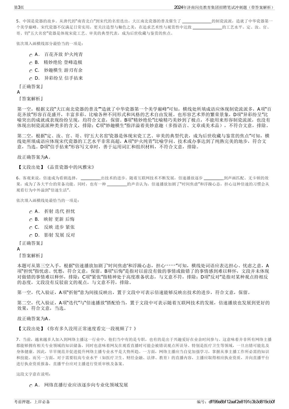 2024年济南闪亮教育集团招聘笔试冲刺题（带答案解析）_第3页