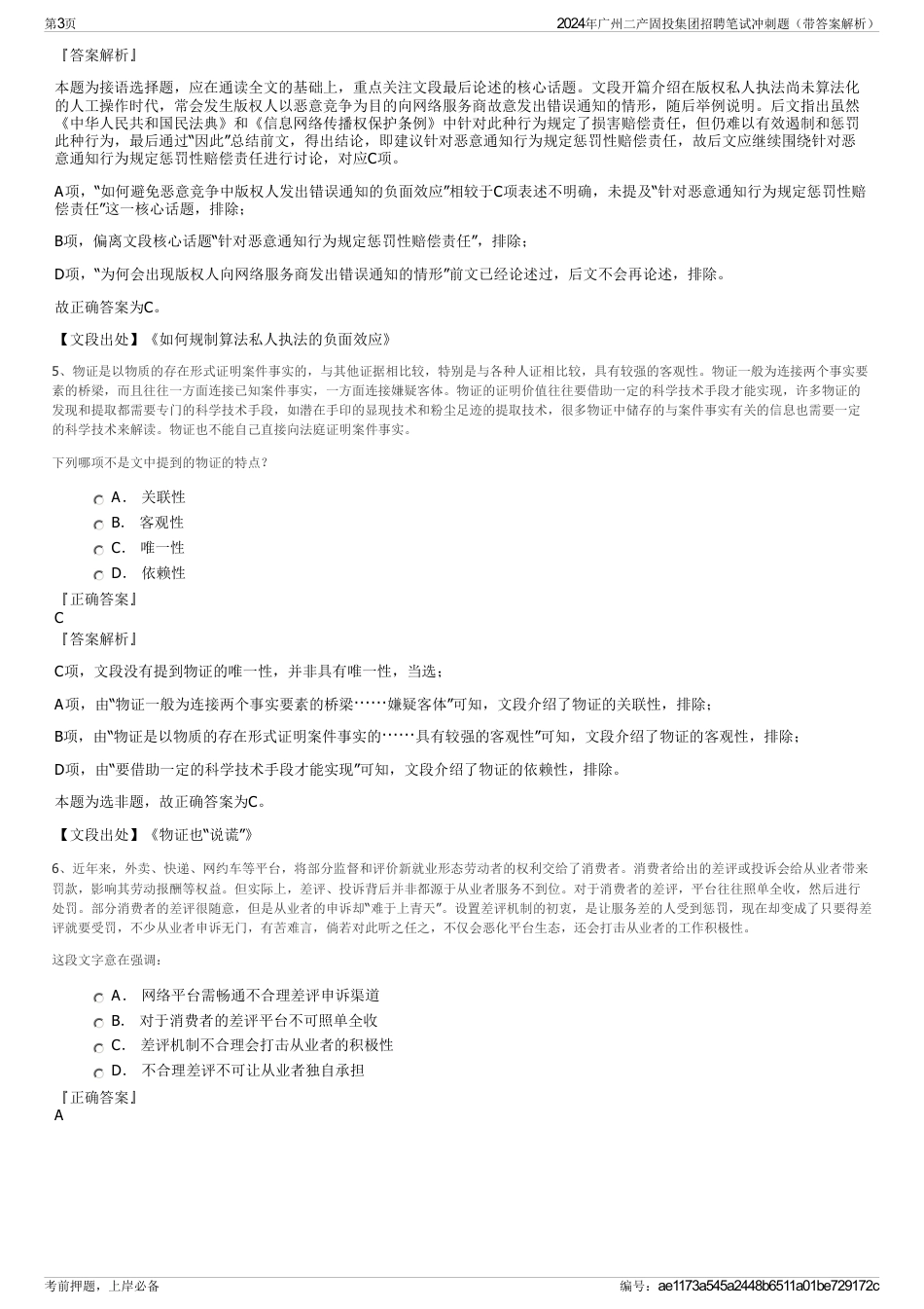 2024年广州二产固投集团招聘笔试冲刺题（带答案解析）_第3页