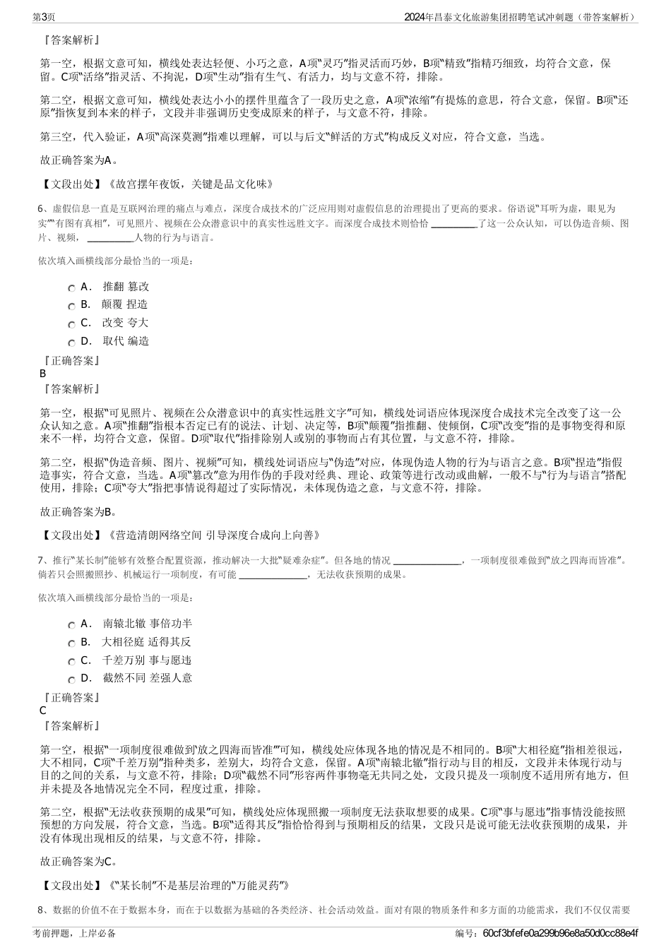 2024年昌泰文化旅游集团招聘笔试冲刺题（带答案解析）_第3页