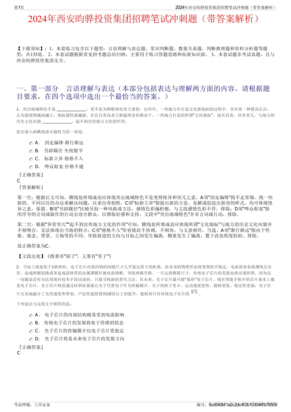 2024年西安昀骅投资集团招聘笔试冲刺题（带答案解析）_第1页