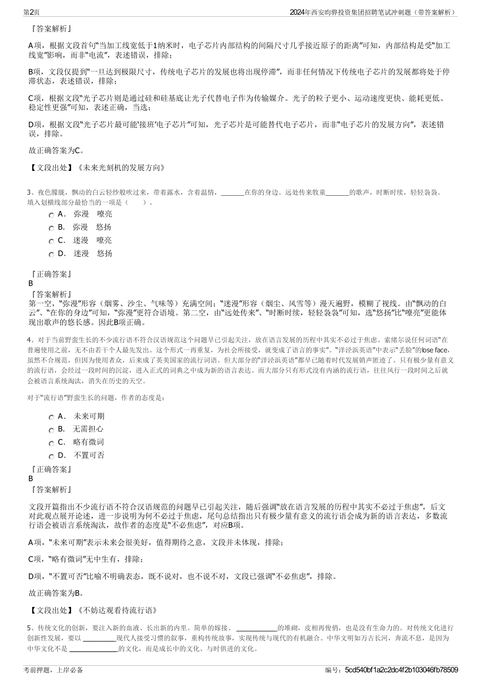 2024年西安昀骅投资集团招聘笔试冲刺题（带答案解析）_第2页