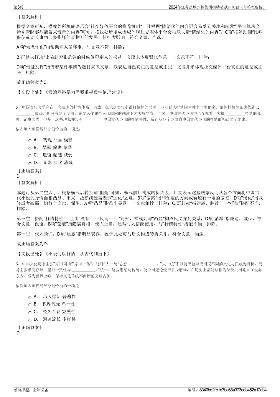 2024年江苏盐城井控集团招聘笔试冲刺题（带答案解析）_第3页