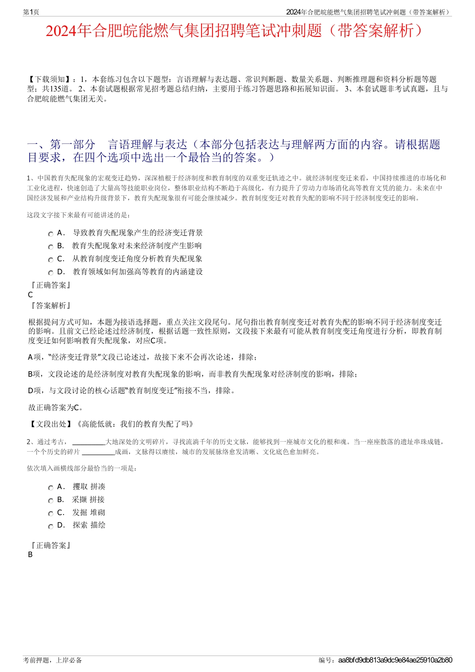 2024年合肥皖能燃气集团招聘笔试冲刺题（带答案解析）_第1页
