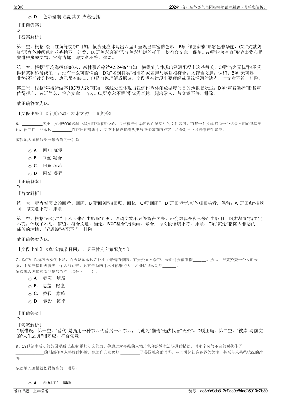 2024年合肥皖能燃气集团招聘笔试冲刺题（带答案解析）_第3页