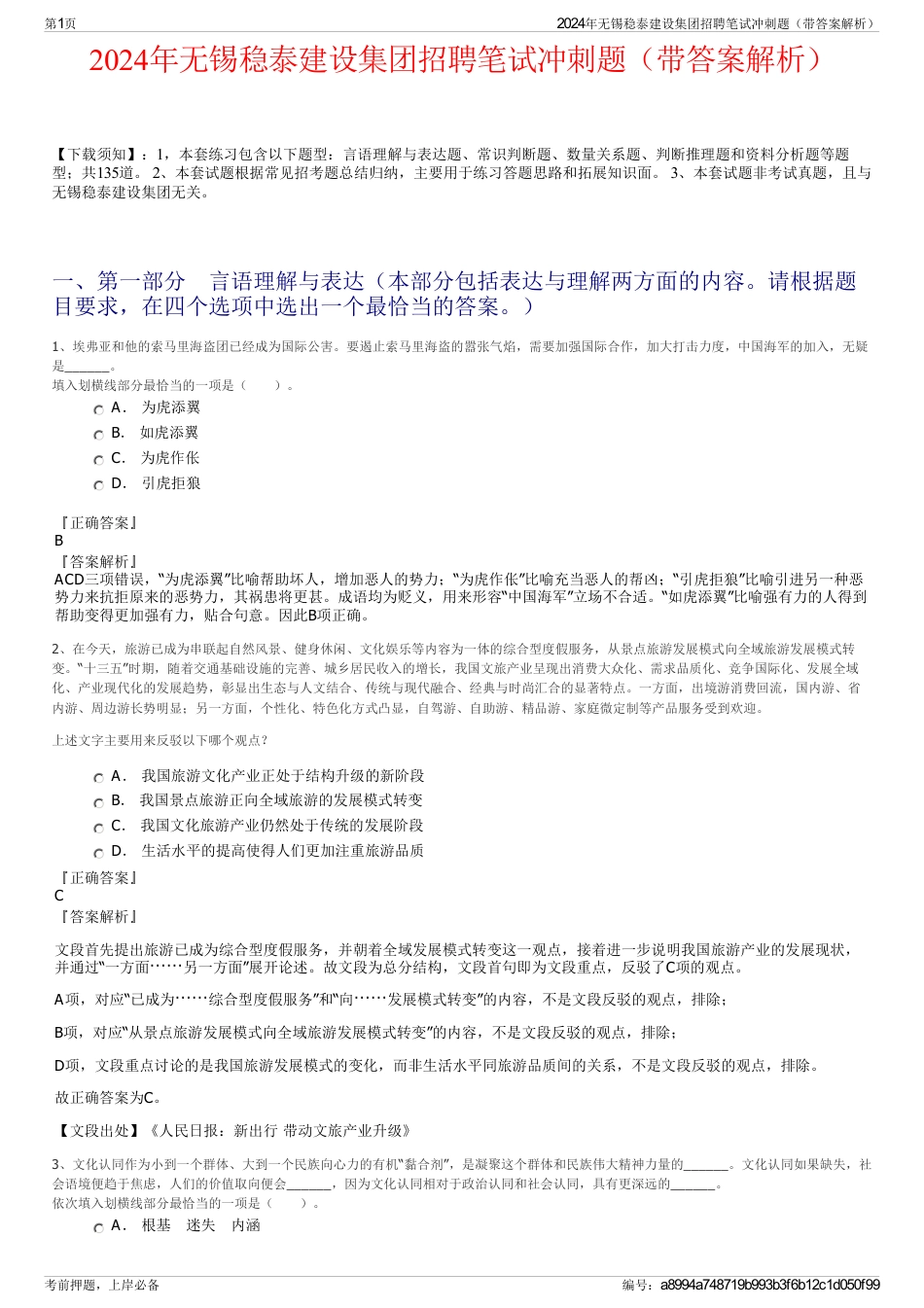 2024年无锡稳泰建设集团招聘笔试冲刺题（带答案解析）_第1页