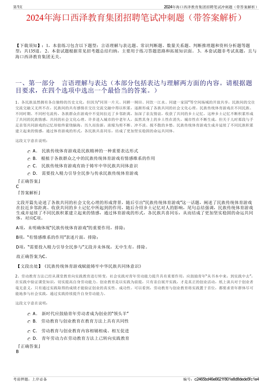 2024年海口西泽教育集团招聘笔试冲刺题（带答案解析）_第1页