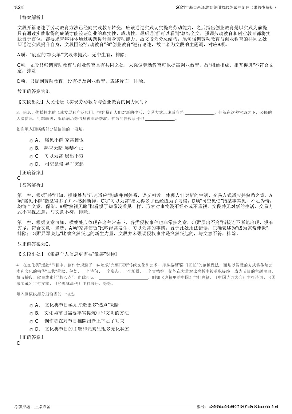2024年海口西泽教育集团招聘笔试冲刺题（带答案解析）_第2页