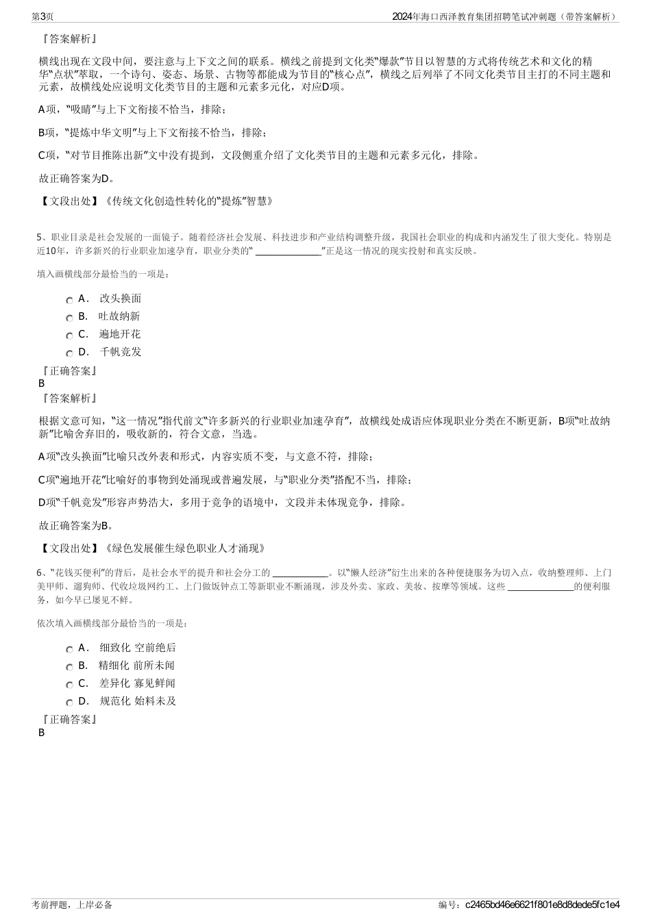 2024年海口西泽教育集团招聘笔试冲刺题（带答案解析）_第3页