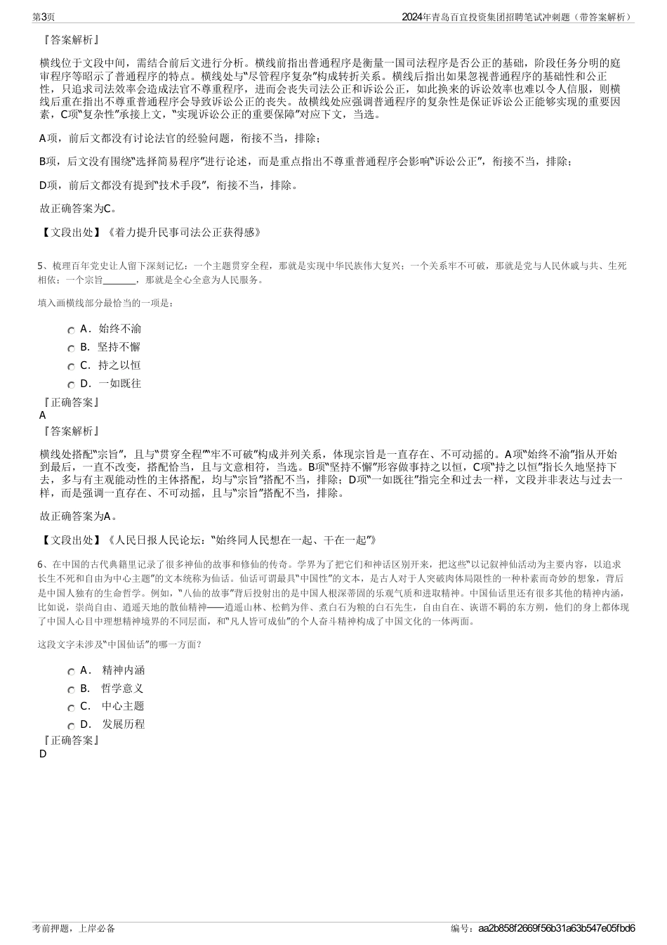 2024年青岛百宜投资集团招聘笔试冲刺题（带答案解析）_第3页