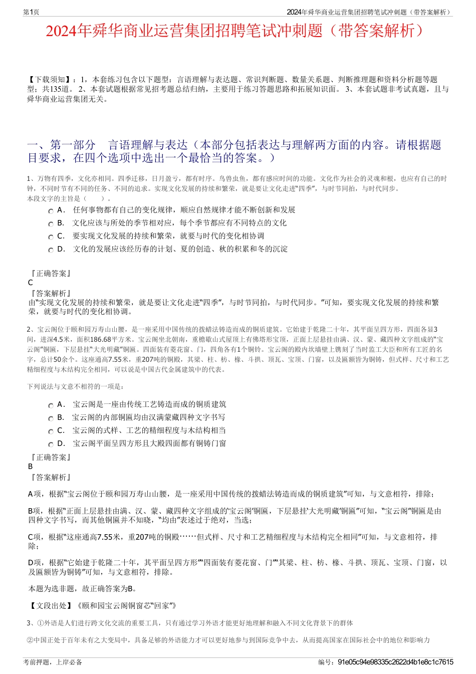 2024年舜华商业运营集团招聘笔试冲刺题（带答案解析）_第1页