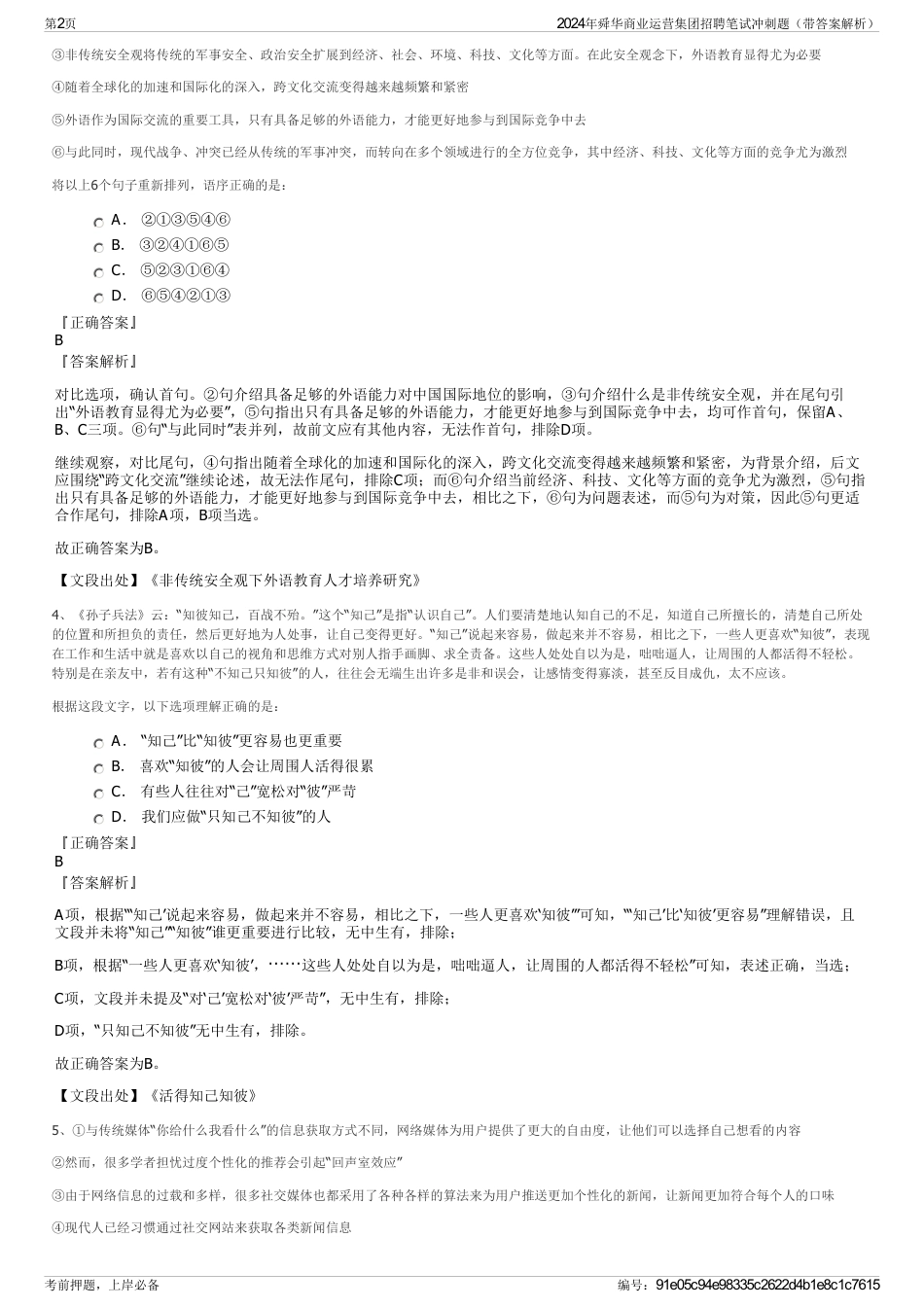 2024年舜华商业运营集团招聘笔试冲刺题（带答案解析）_第2页
