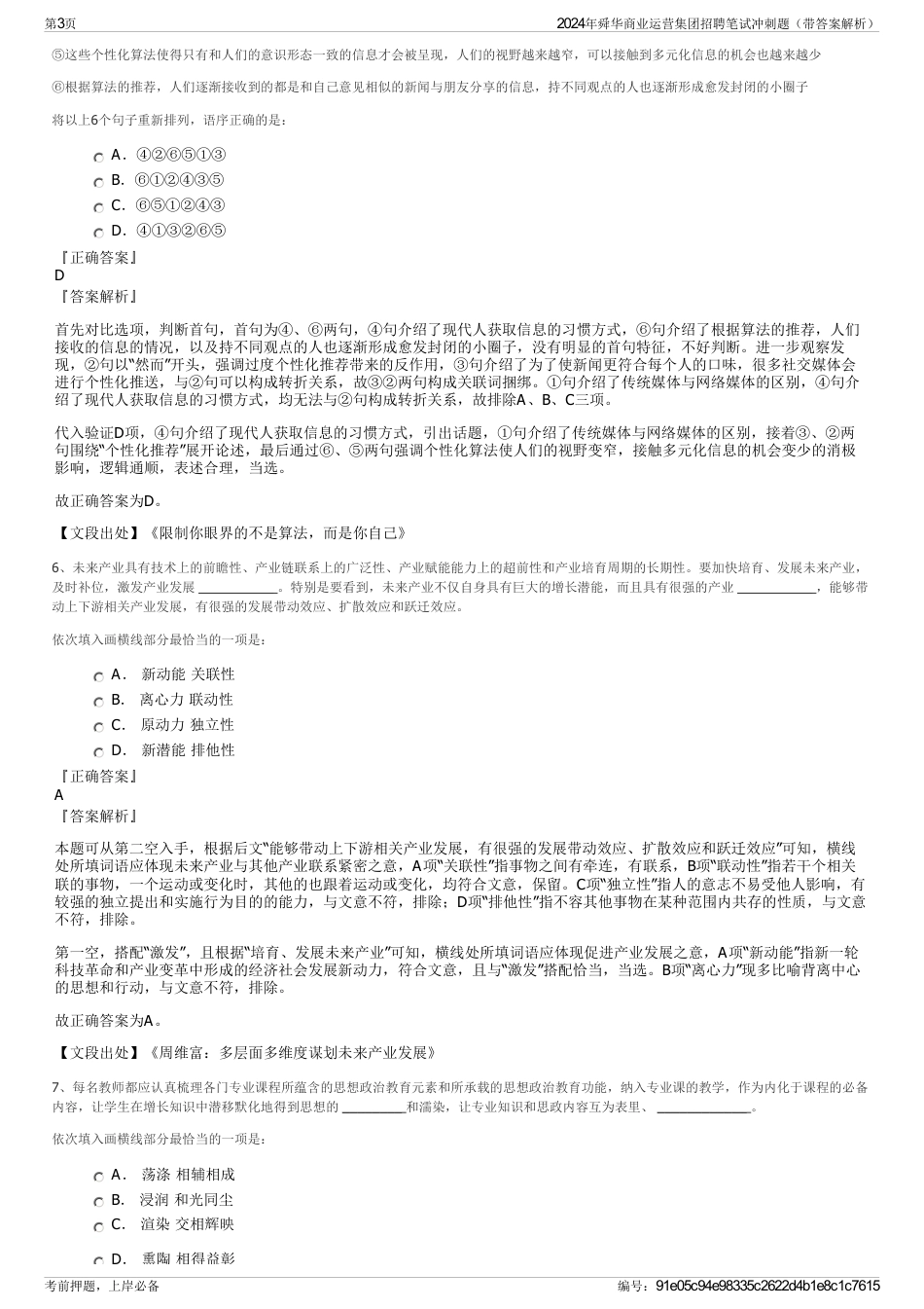 2024年舜华商业运营集团招聘笔试冲刺题（带答案解析）_第3页