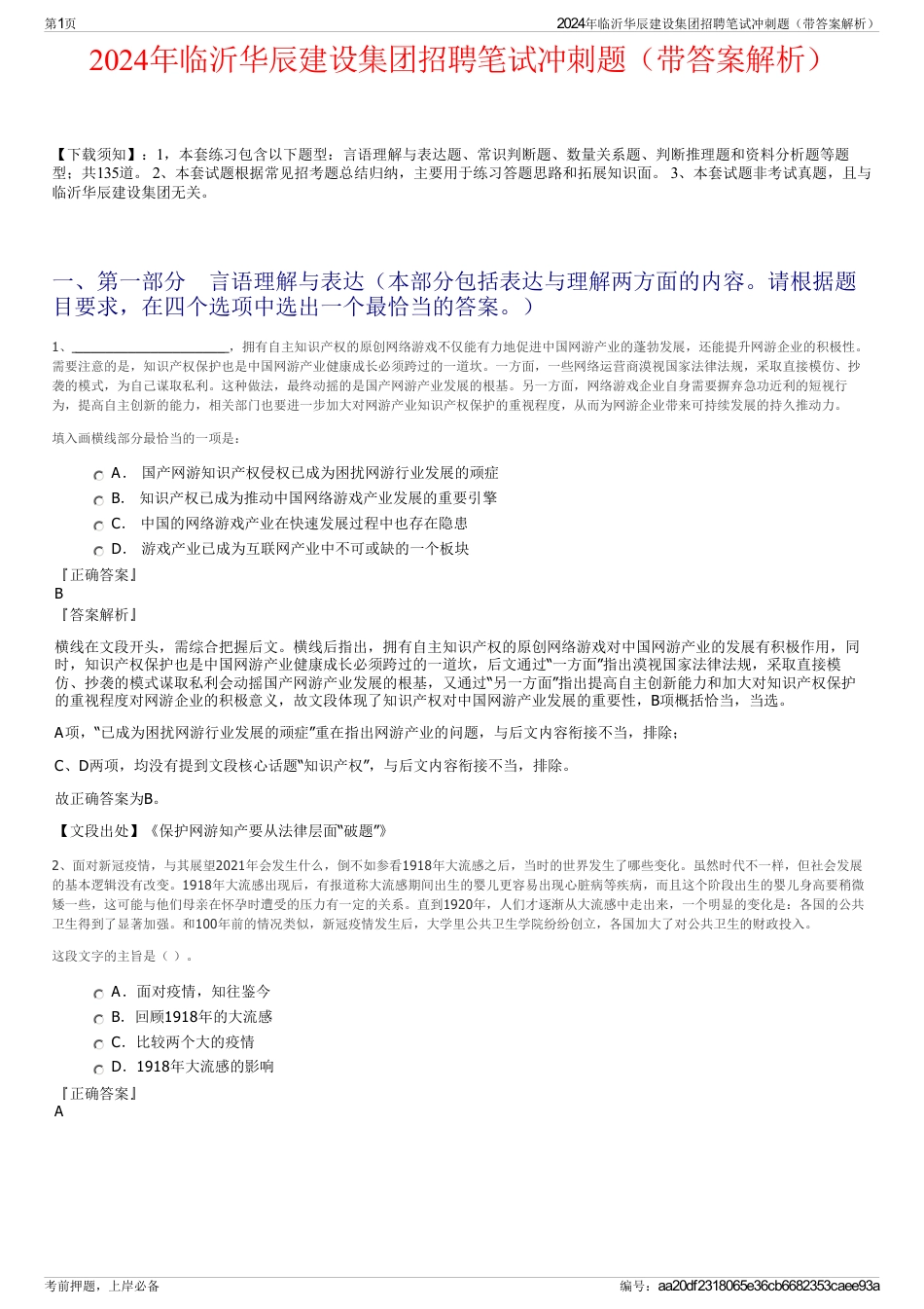 2024年临沂华辰建设集团招聘笔试冲刺题（带答案解析）_第1页