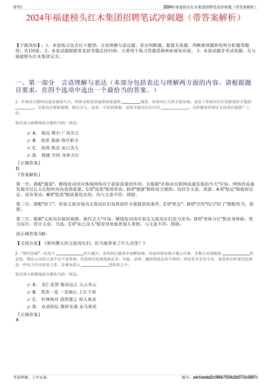 2024年福建榜头红木集团招聘笔试冲刺题（带答案解析）_第1页