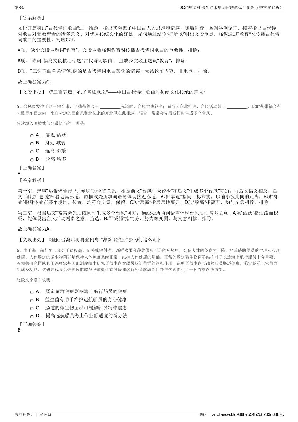 2024年福建榜头红木集团招聘笔试冲刺题（带答案解析）_第3页
