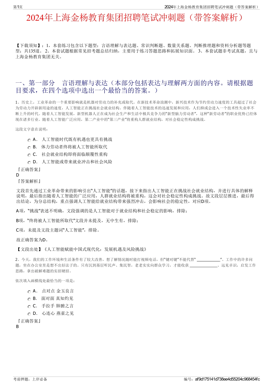 2024年上海金杨教育集团招聘笔试冲刺题（带答案解析）_第1页