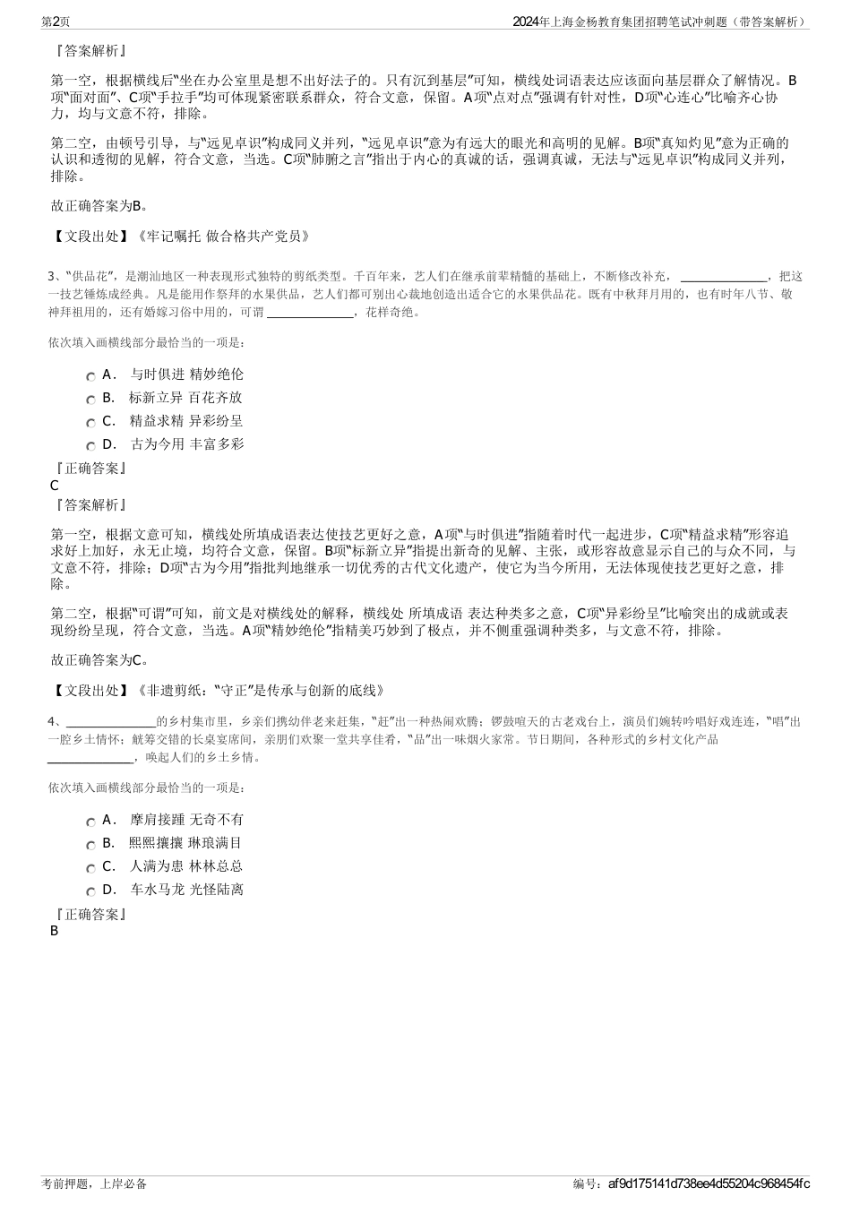 2024年上海金杨教育集团招聘笔试冲刺题（带答案解析）_第2页