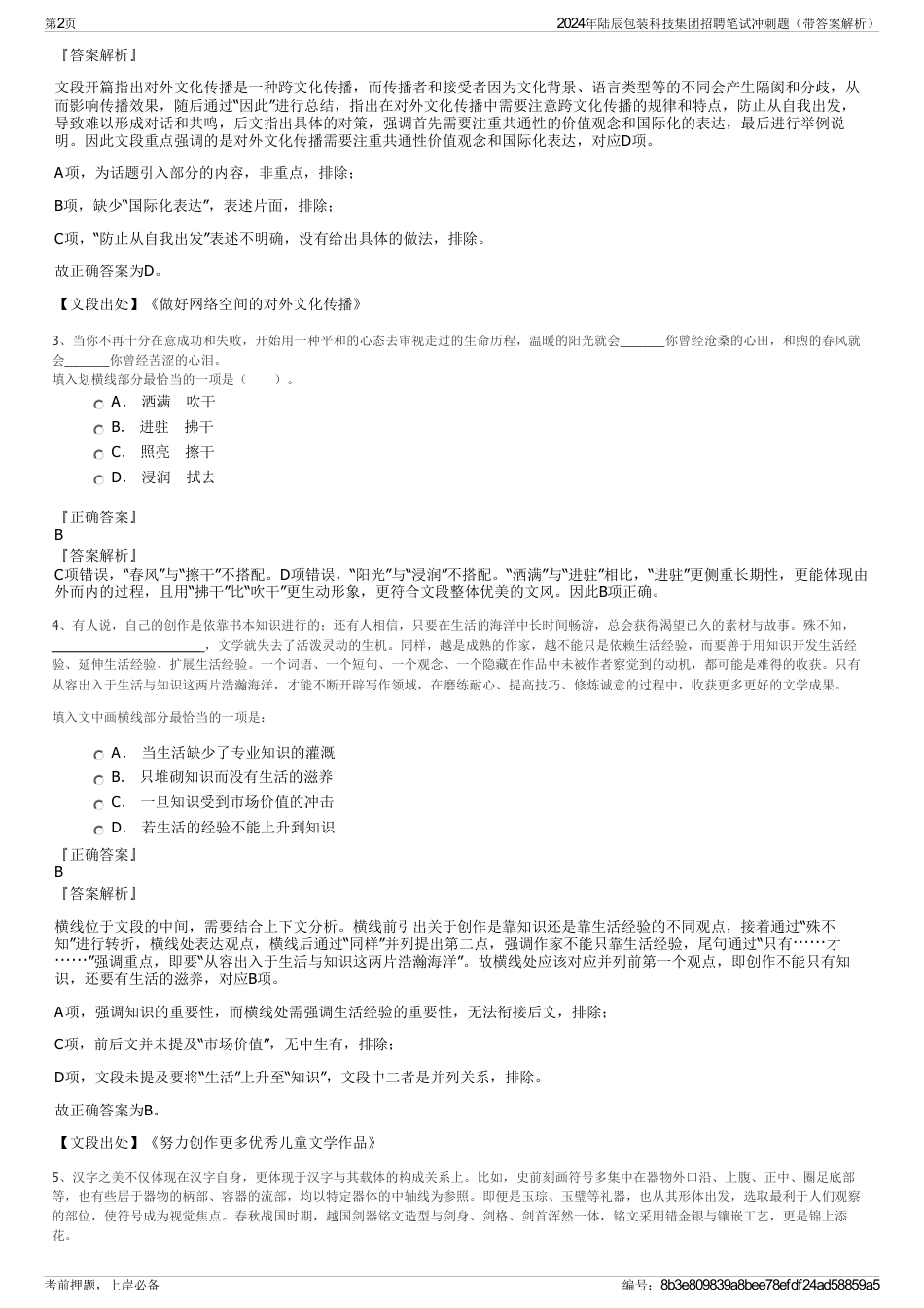 2024年陆辰包装科技集团招聘笔试冲刺题（带答案解析）_第2页