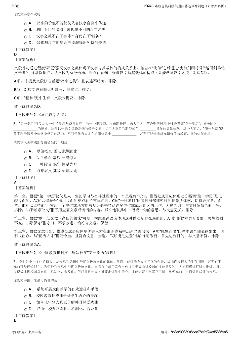 2024年陆辰包装科技集团招聘笔试冲刺题（带答案解析）_第3页