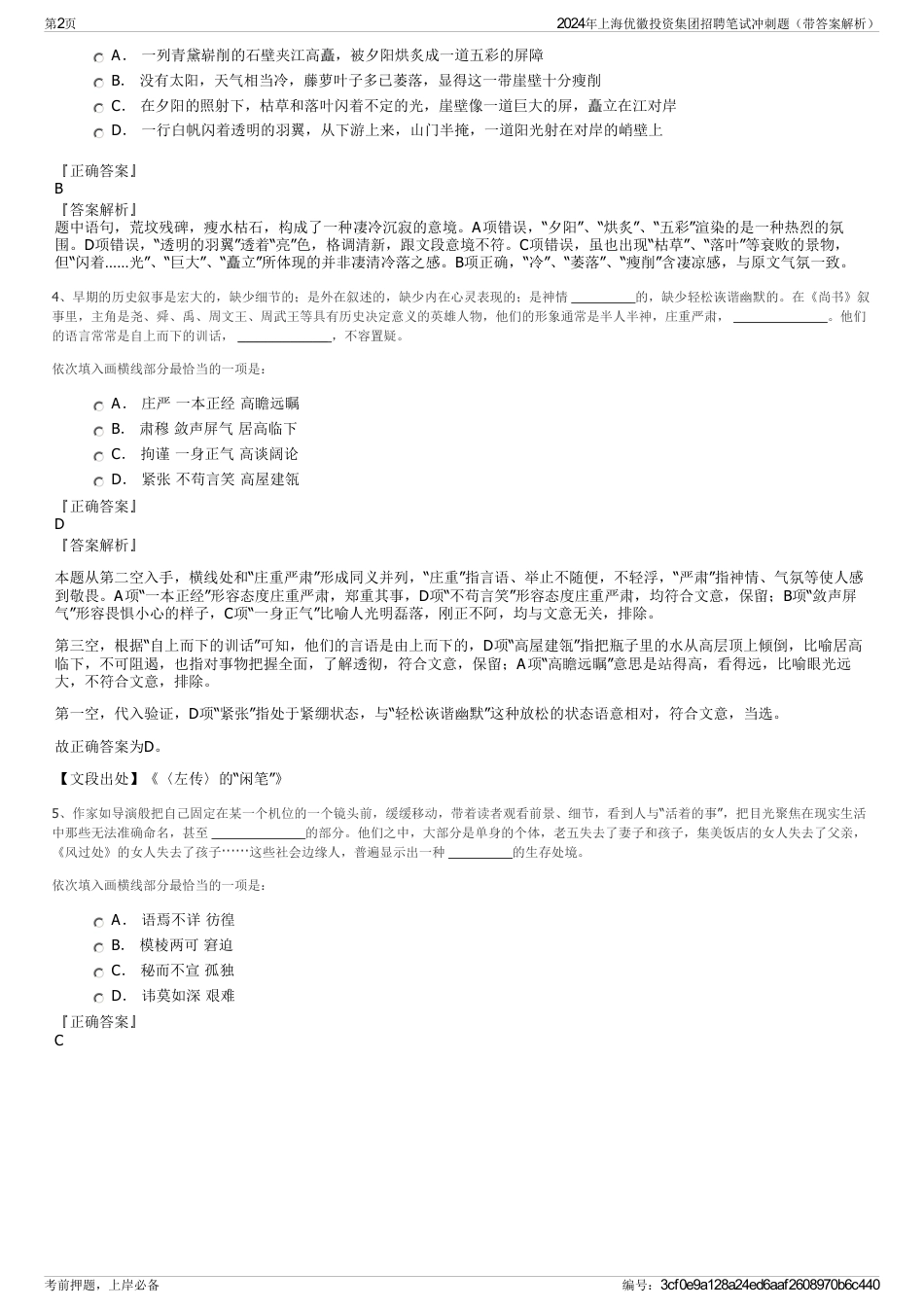2024年上海优徽投资集团招聘笔试冲刺题（带答案解析）_第2页