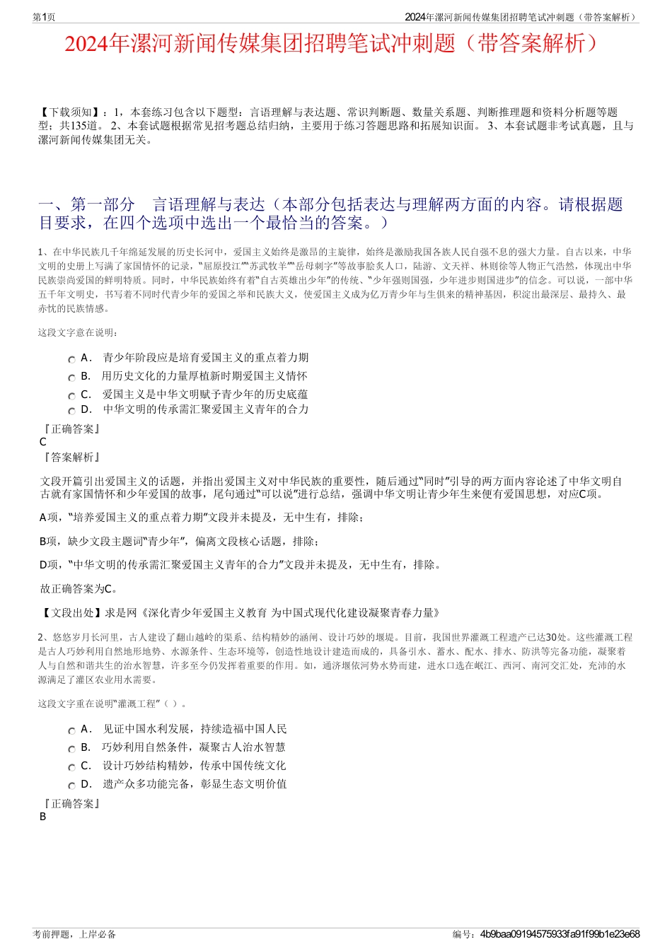 2024年漯河新闻传媒集团招聘笔试冲刺题（带答案解析）_第1页