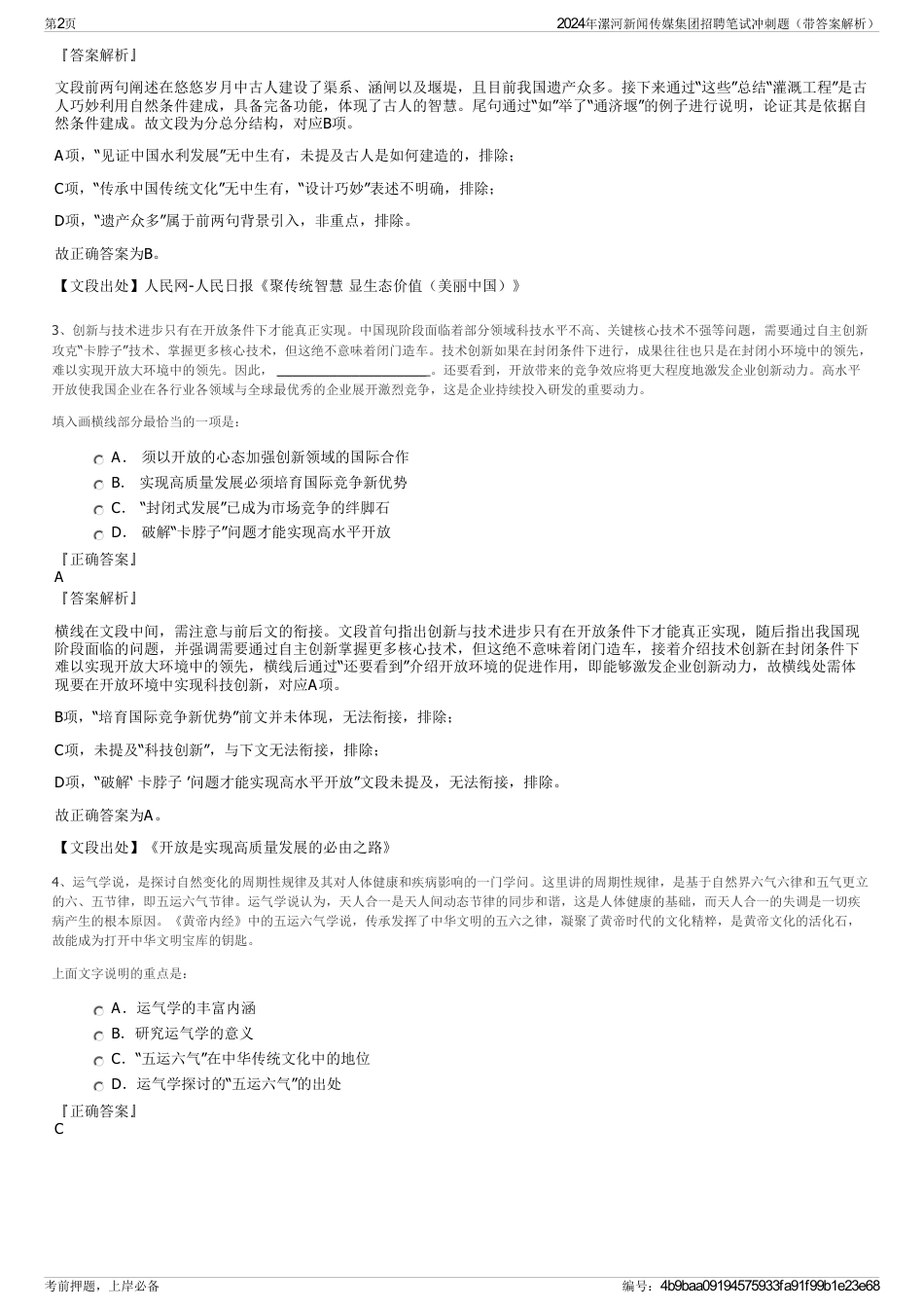 2024年漯河新闻传媒集团招聘笔试冲刺题（带答案解析）_第2页