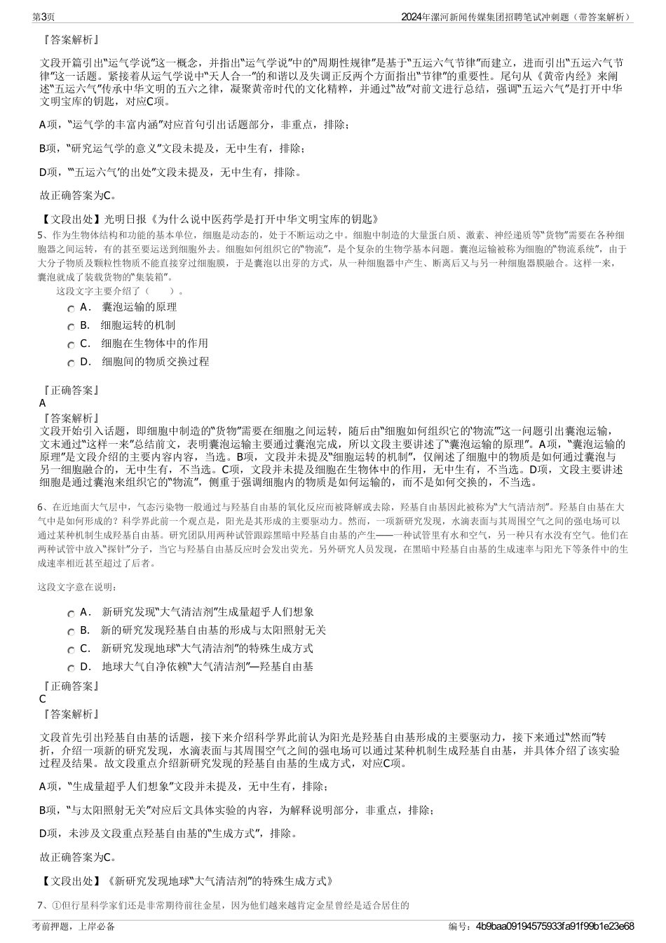 2024年漯河新闻传媒集团招聘笔试冲刺题（带答案解析）_第3页