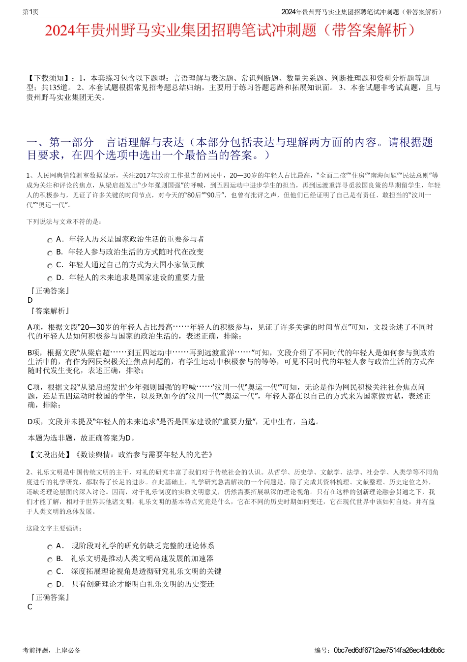 2024年贵州野马实业集团招聘笔试冲刺题（带答案解析）_第1页