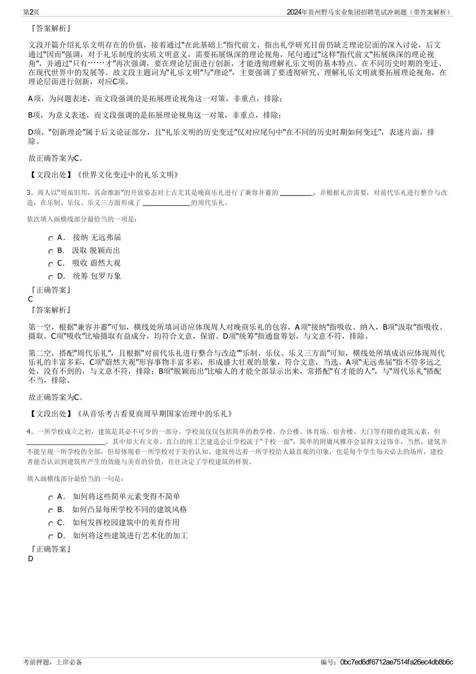 2024年贵州野马实业集团招聘笔试冲刺题（带答案解析）_第2页