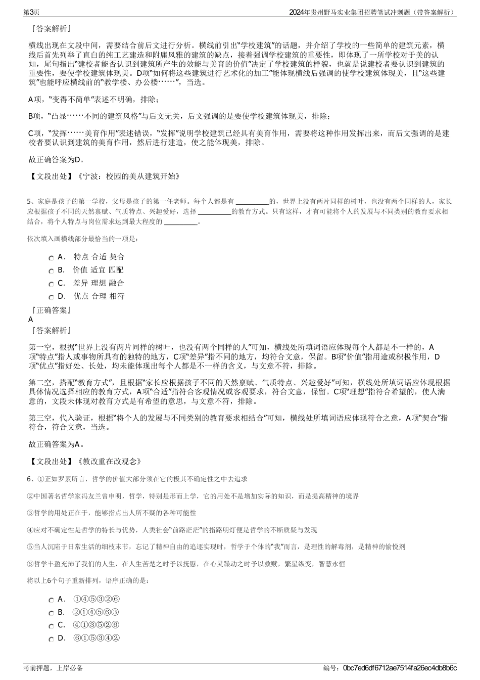 2024年贵州野马实业集团招聘笔试冲刺题（带答案解析）_第3页