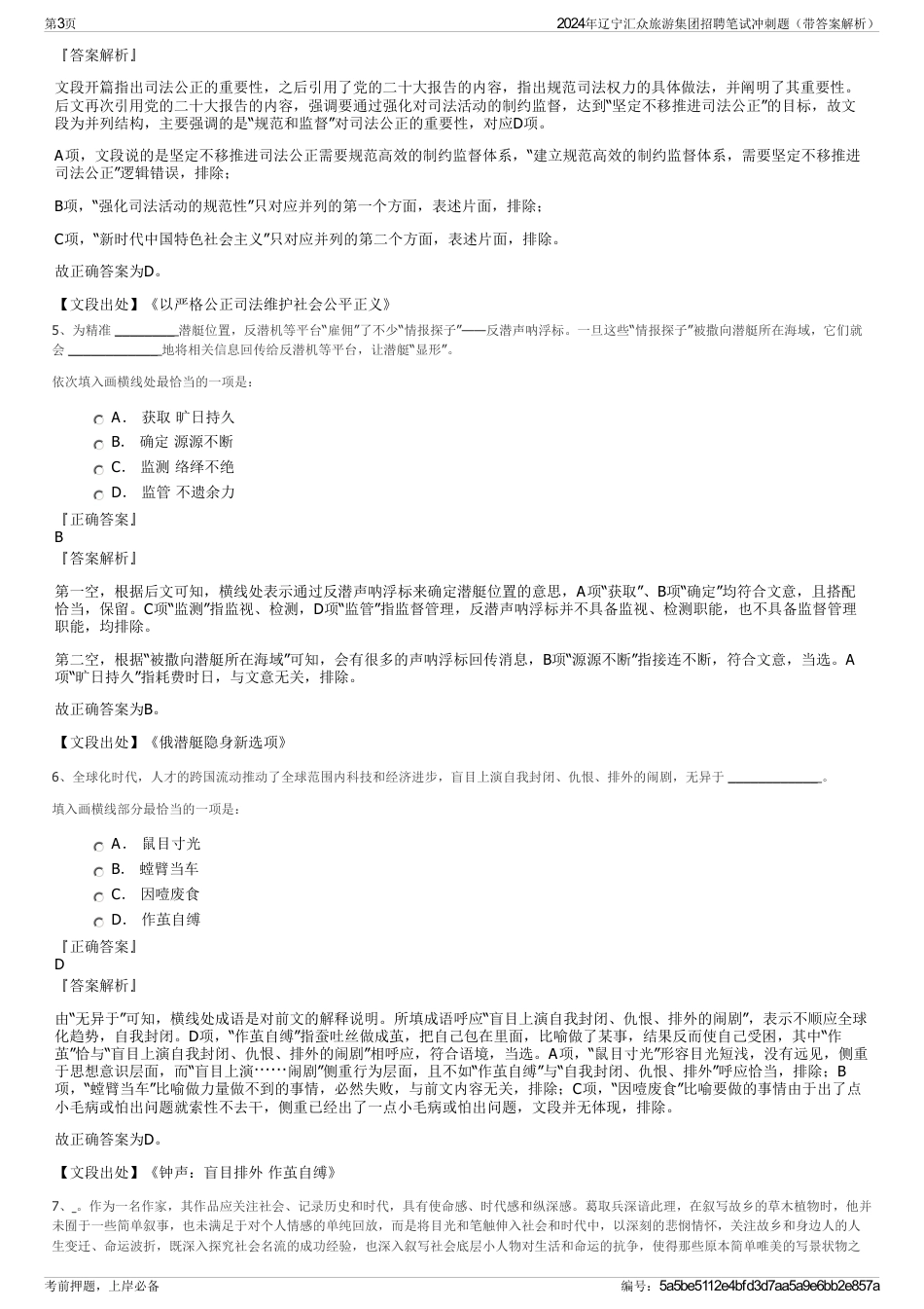 2024年辽宁汇众旅游集团招聘笔试冲刺题（带答案解析）_第3页